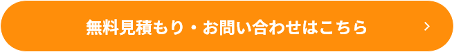 無料見積もり・お問い合わせはこちら