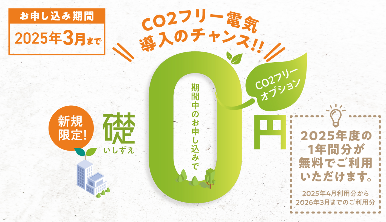 CO2フリー電気導入0円チャンス