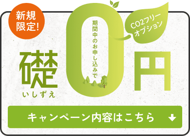 CO2フリー電気導入0円チャンス