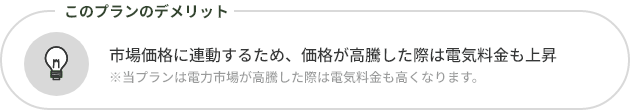 価格が高騰した際は電気料金も上昇