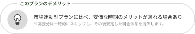 安価な時期のメリットが薄れる場合あり