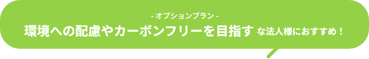 環境への配慮やカーボンフリーを目指す法人様におすすめ！