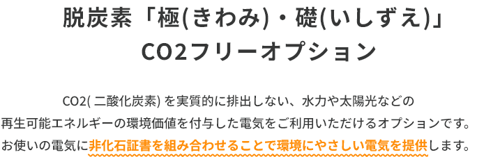 脱炭素「極(きわみ)・礎(いしずえ)」CO2フリーオプション