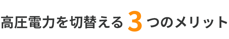 “電気の削減”も実現しています！