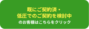 既にご契約済・低圧でのご契約を検討中