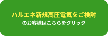 ハルエネ新規高圧電気をご検討
