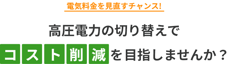 高圧電力の切り替えでコスト削減を目指しませんか？