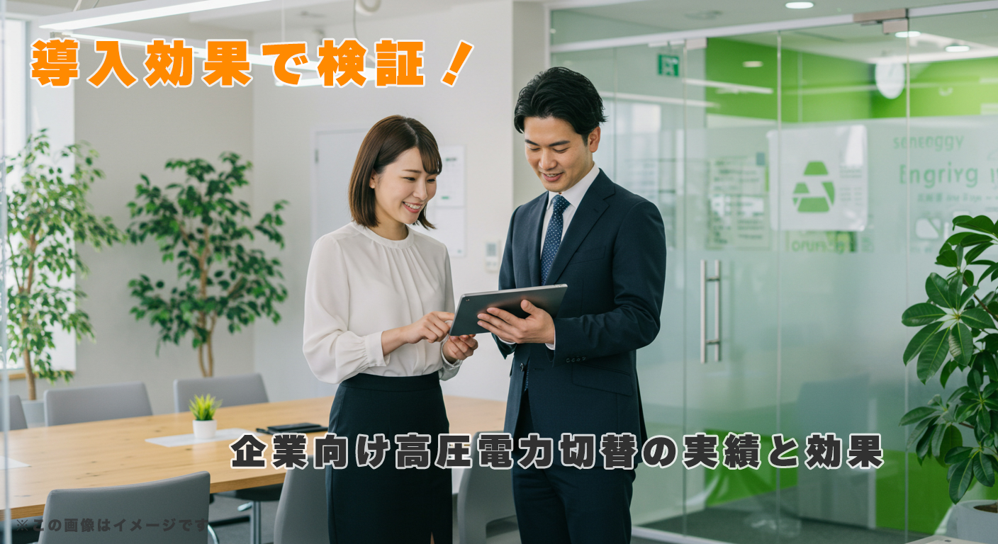 導入効果で検証!企業向け高圧電力切替の実績と効果